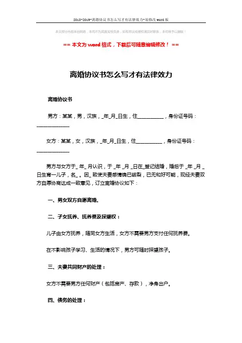 2018-2019-离婚协议书怎么写才有法律效力-易修改word版 (2页)