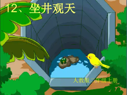 【精】二年级上册语文-课文四 《12 坐井观天》 人教部编版 PPT课件