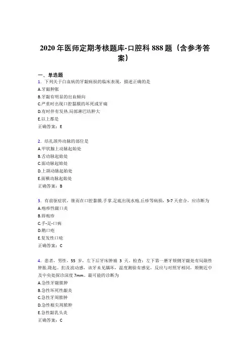 最新版精编2020年医师定期考核口腔科完整考题库888题(含标准答案)