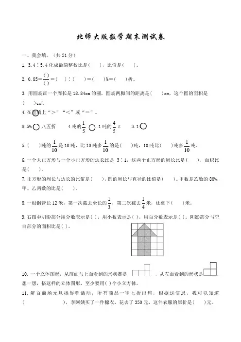 北师大版六年级下册数学《期末考试试题》(带答案解析)