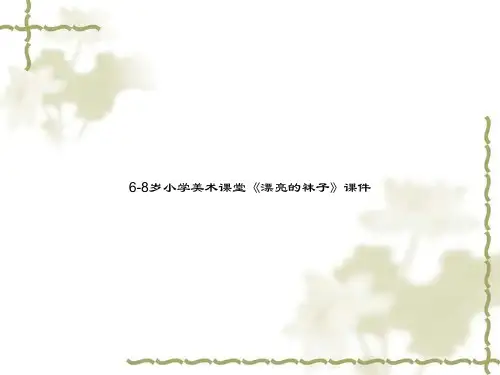 6-8岁小学美术课堂《漂亮的袜子》课件
