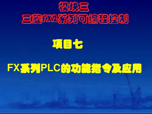 FX系列PLC的功能指令_及应用