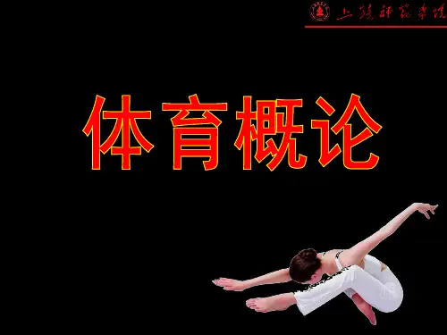 体育概论第三讲——体育的本质