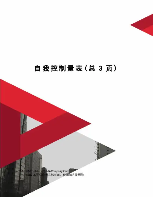 自我控制量表