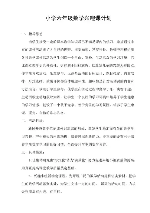 小学六年级趣味数学活动计划