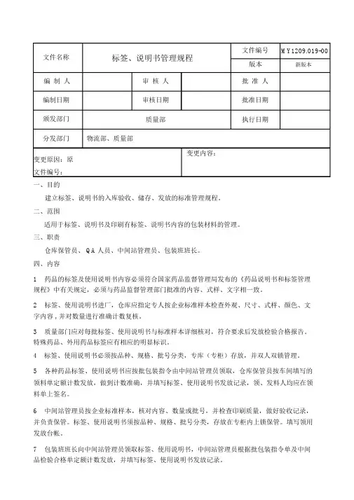 标签、说明书管理规程.doc