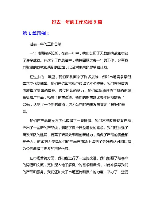 过去一年的工作总结9篇