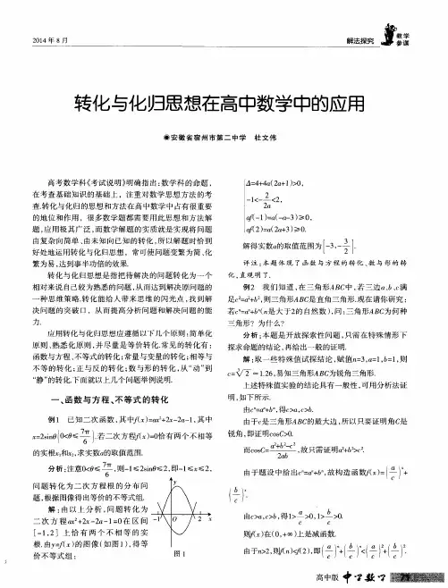 转化与化归思想在高中数学中的应用