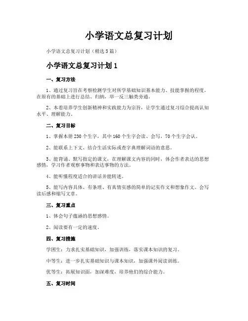 小学语文总复习计划