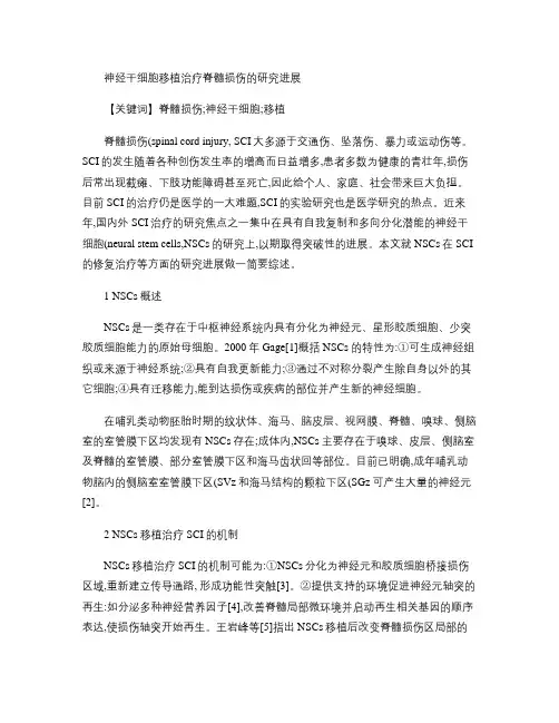 神经干细胞移植治疗脊髓损伤的研究进展概要