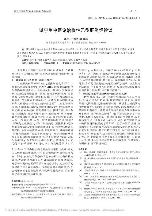 谌宁生中医论治慢性乙型肝炎经验谈_蒋伟_王书杰_陈隆桂