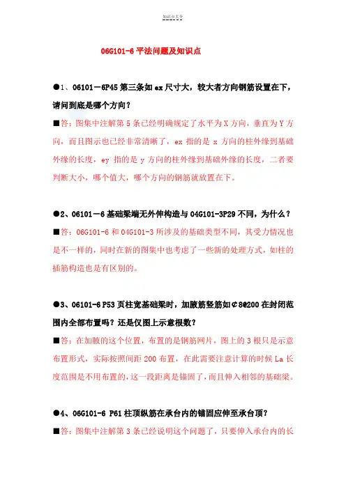 06G101-6平法问题及知识点