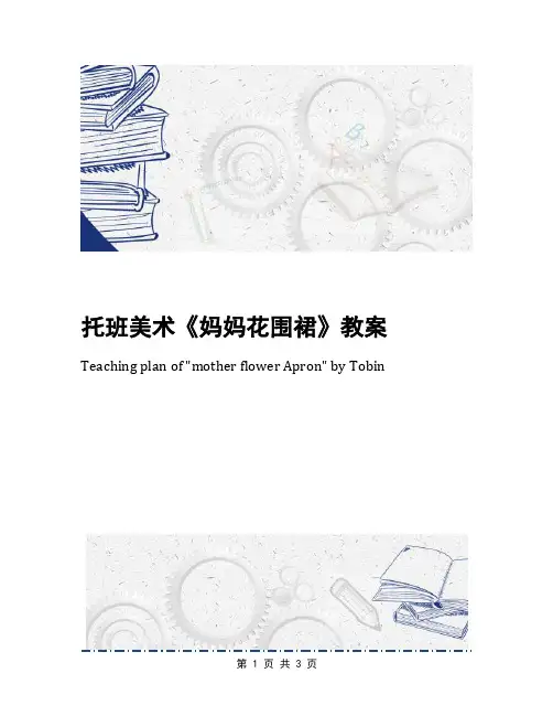 托班美术《妈妈花围裙》教案