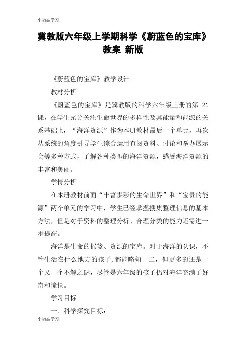 【K12学习】冀教版六年级上学期科学《蔚蓝色的宝库》教案 新版
