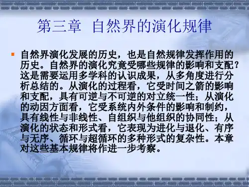 第四章  自然界的演化规律