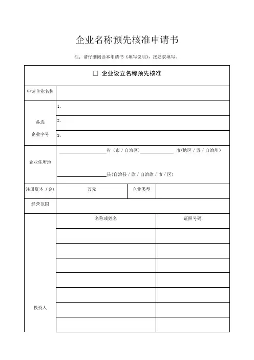 企业名称预先核准申请书最新版【范本模板】
