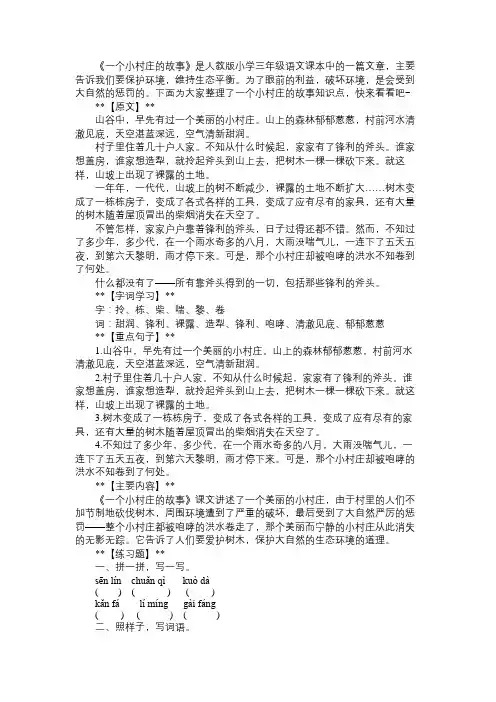 人教版小学三年级语文预习：一个小村庄的故事知识点