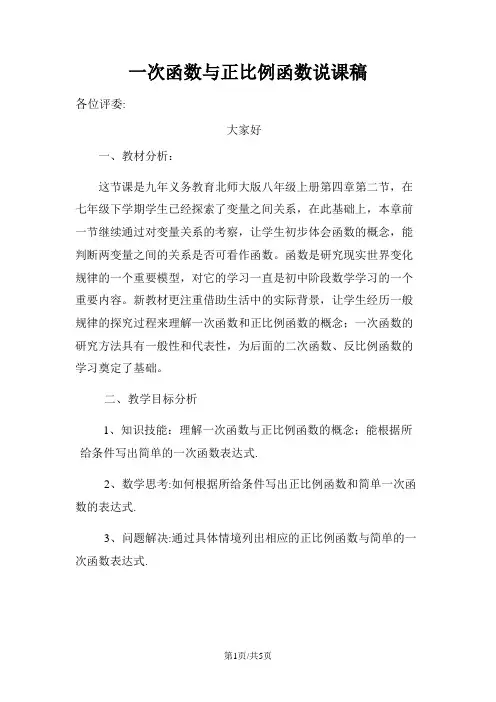 北师大版 八年级上册数学 4.2  一次函数与正比例函数说课稿