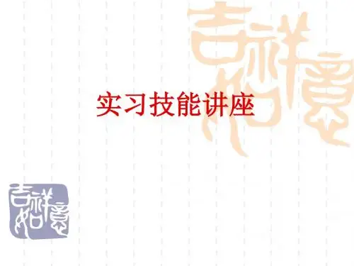 学生实习技能讲座课件