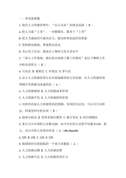 人力资源管理期末考试试题及答案 2