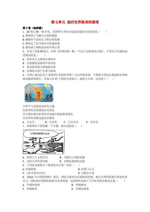 九年级历史下册 第七单元 战后世界格局的演变同步练习 新人教版