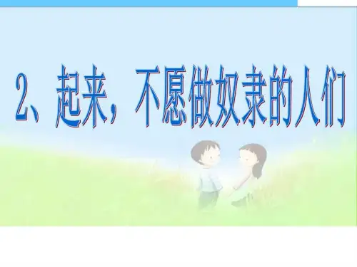 2019 六年级上册品德与社会起来_不愿做奴隶的人们_图文.ppt