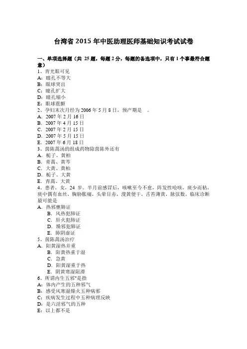 台湾省2015年中医助理医师基础知识考试试卷