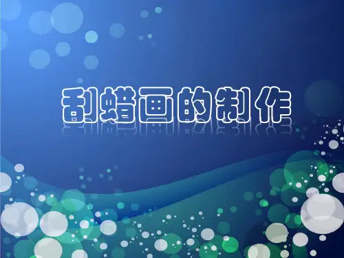 刮蜡画_星空
