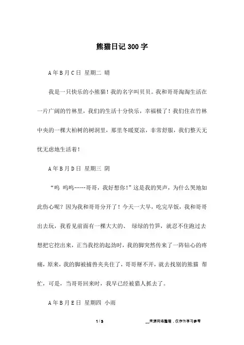 熊猫日记300字
