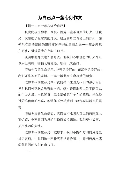 为自己点一盏心灯作文