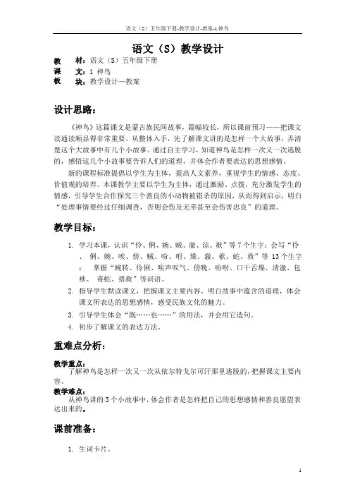 语文S版五年级语文下册1《神鸟》教案(教学设计、说课稿)2z