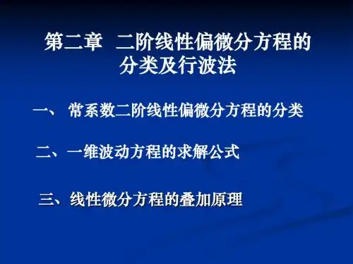 数理方程第二章分类行波法线性叠加-1