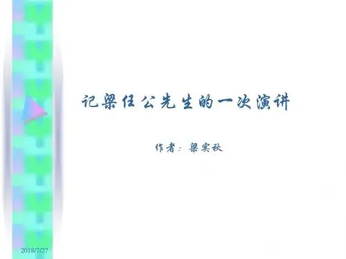 记梁任公先生的一次演讲PPT课件