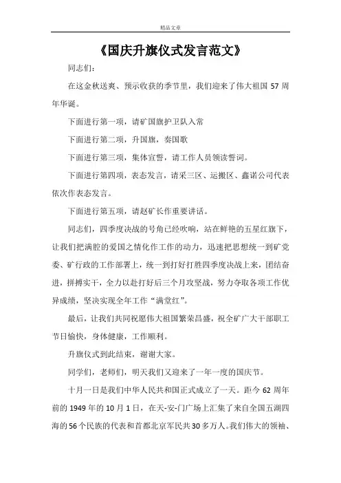 《国庆升旗仪式发言范文》
