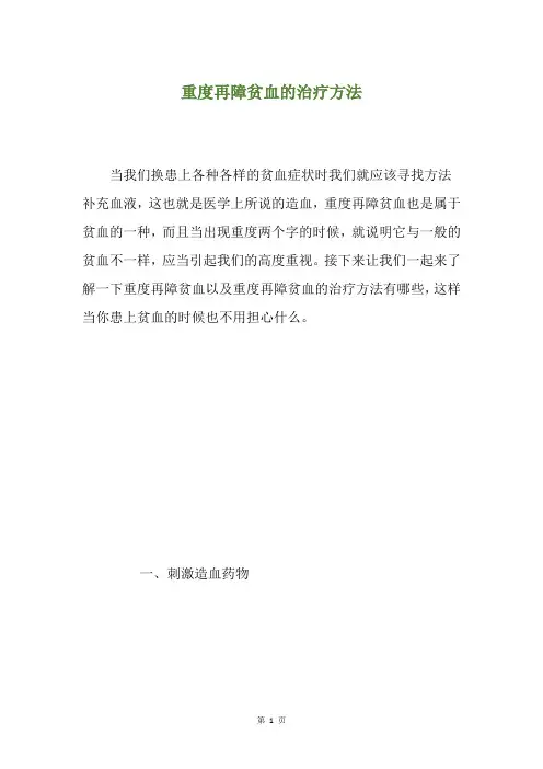 重度再障贫血的治疗方法