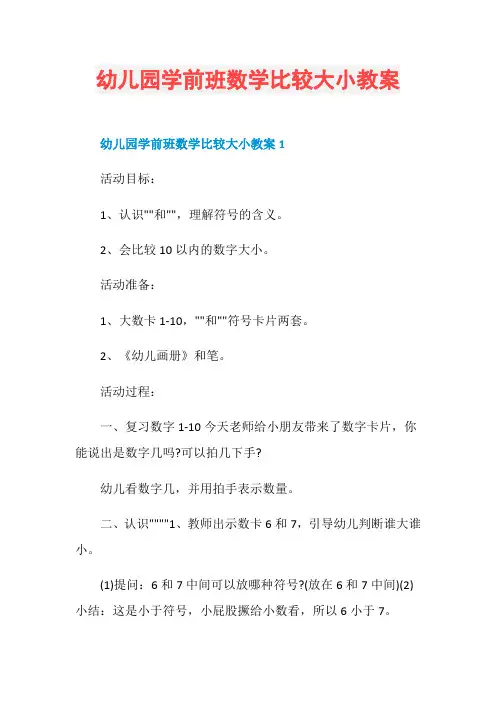幼儿园学前班数学比较大小教案