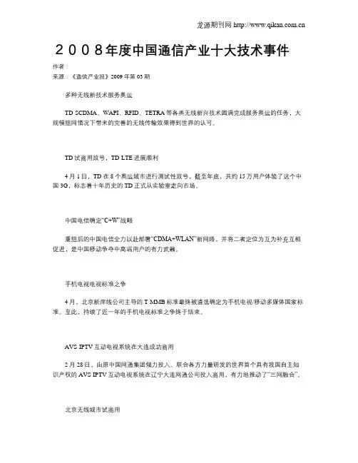 2008年度中国通信产业十大技术事件
