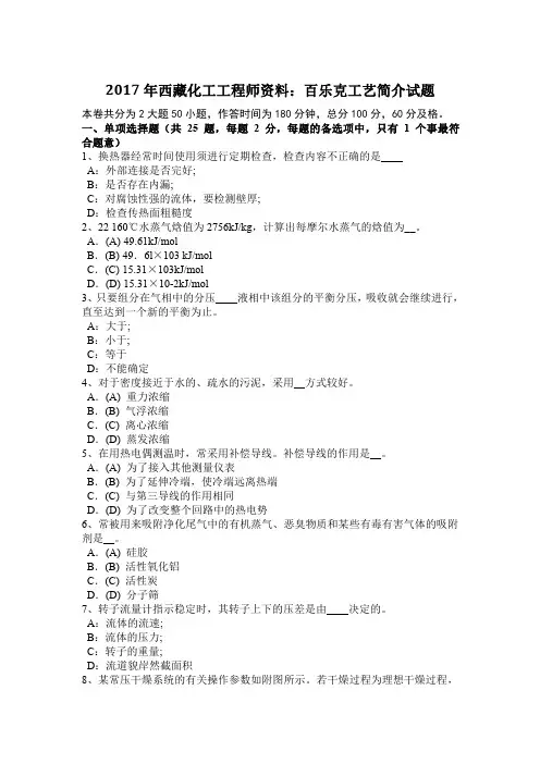 2017年西藏化工工程师资料：百乐克工艺简介试题