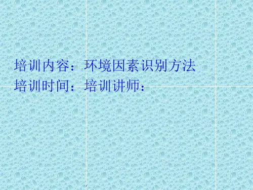 环境因素识别方法