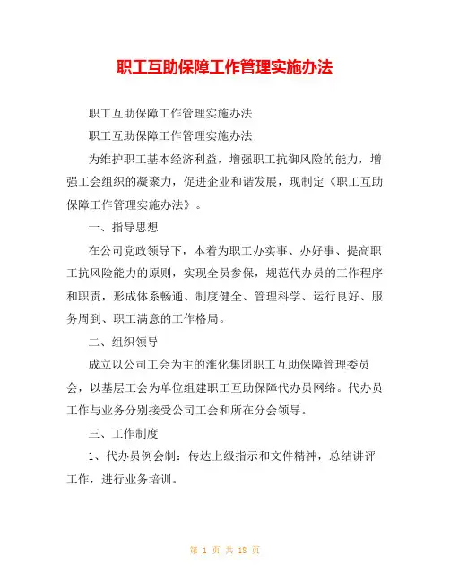 职工互助保障工作管理实施办法