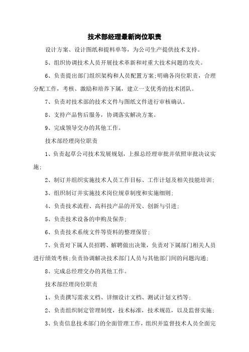 技术部经理最新岗位职责