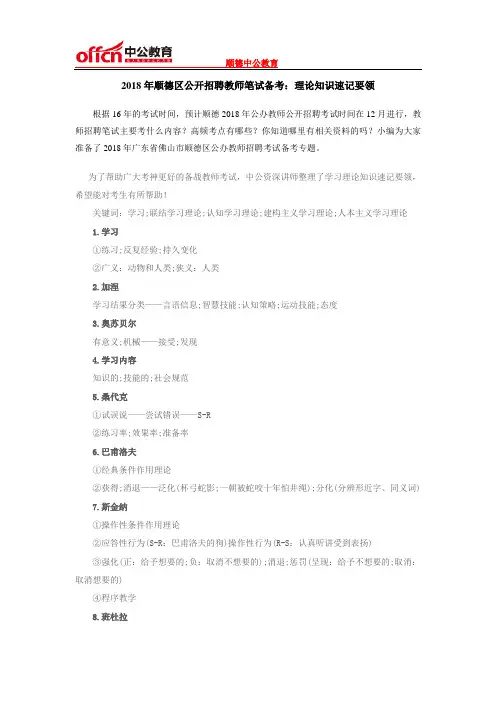 2018年顺德区公开招聘教师笔试备考：理论知识速记要领