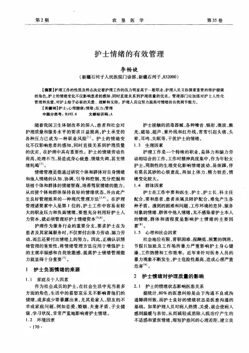 护士情绪的有效管理