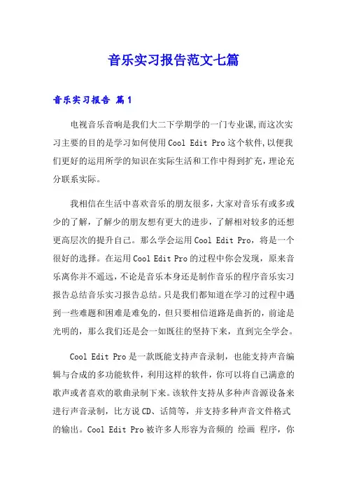 音乐实习报告范文七篇