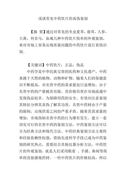 浅谈常见中药饮片的真伪鉴别