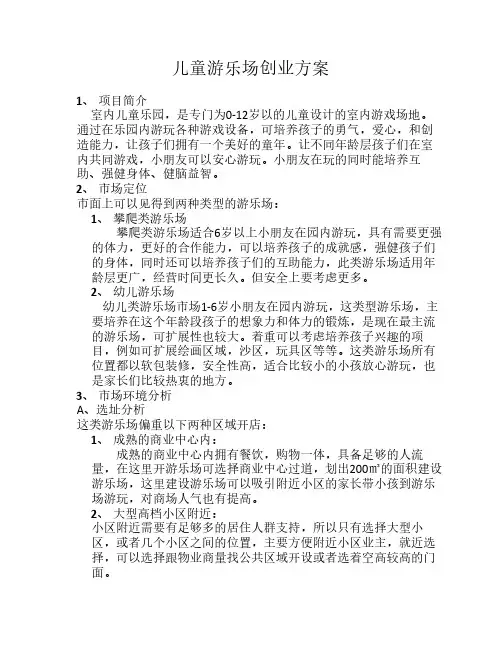 儿童游乐场创业方案