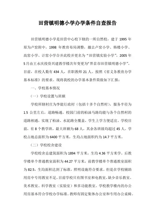 明德小学办学条件自查报告