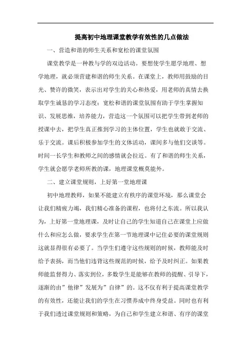 提高初中地理课堂教学有效性的几点做法