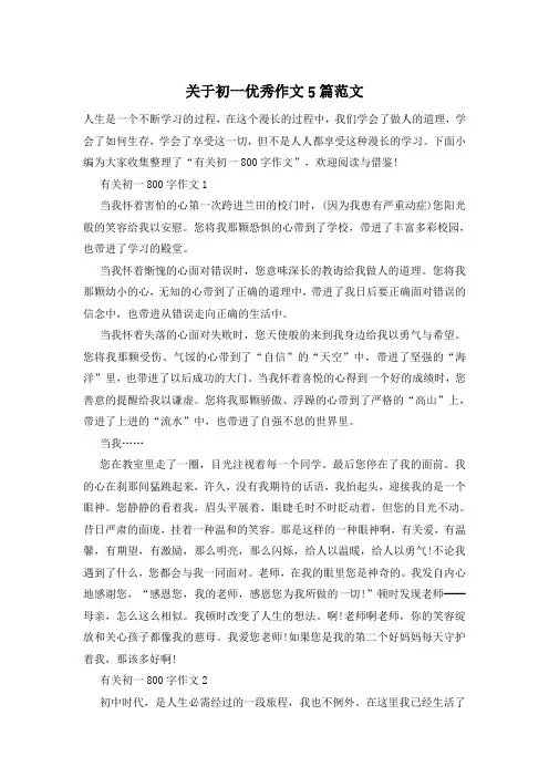 关于初一优秀作文5篇范文