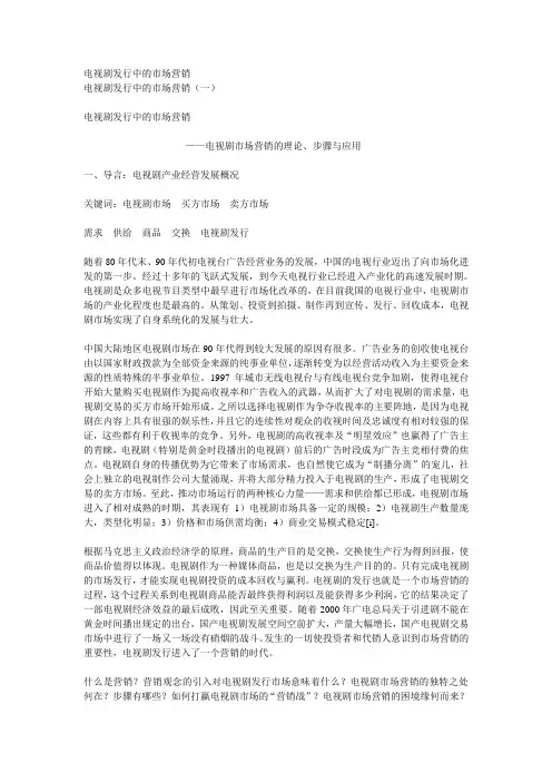 电视剧发行中的市场营销